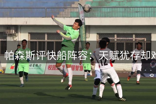 帕森斯评快船阵容：天赋犹存却难敌西部惨烈竞争
